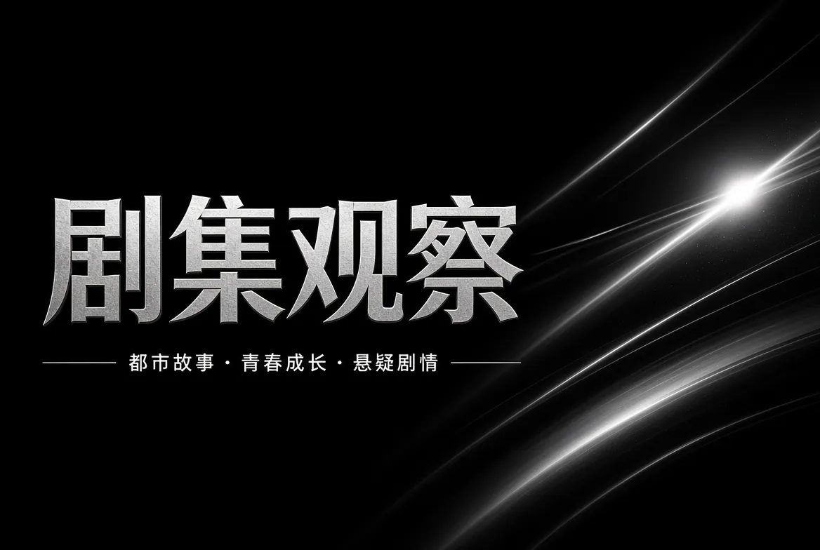 都市与家庭题材剧集的故事导览