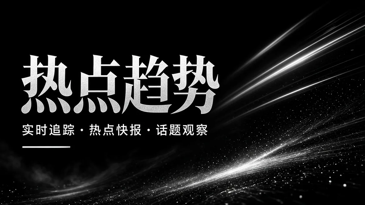 娱乐热点与影视话题观察
